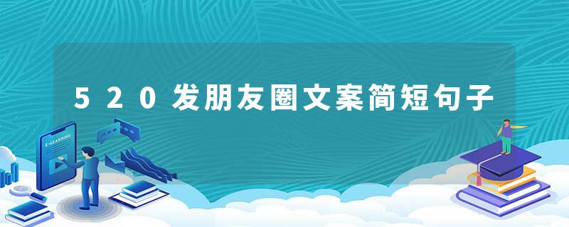 520发朋友圈文案简短句子
