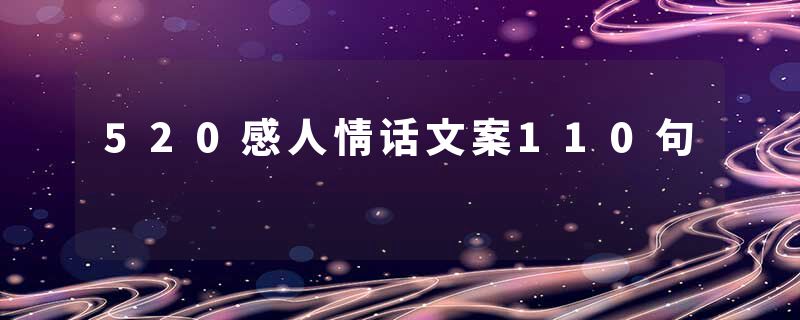 520感人情话文案110句