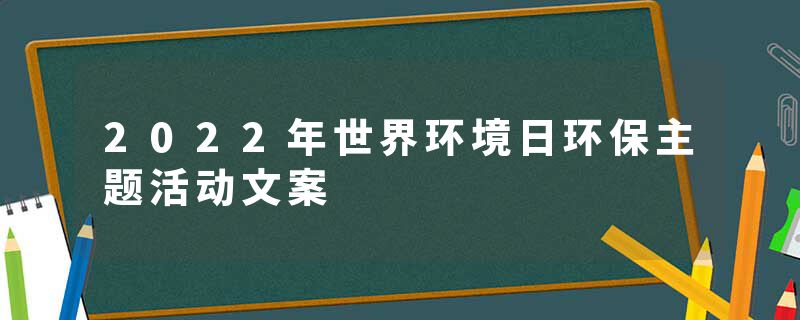 2022年世界环境日环保主题活动文案