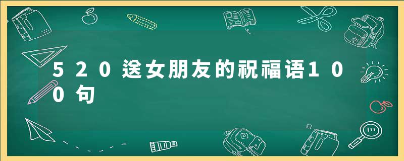 520送女朋友的祝福语100句