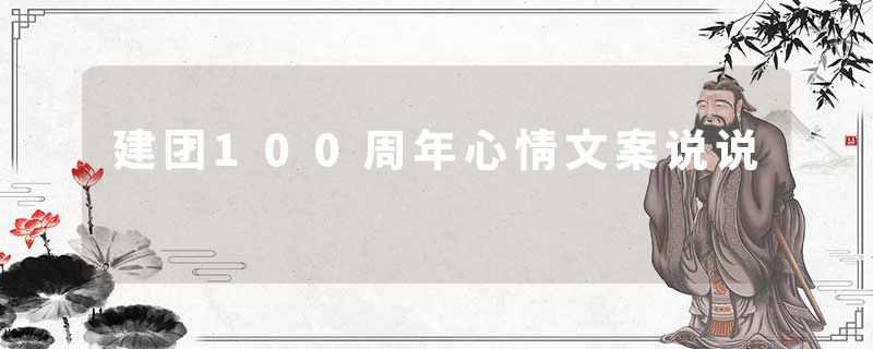 建团100周年心情文案说说