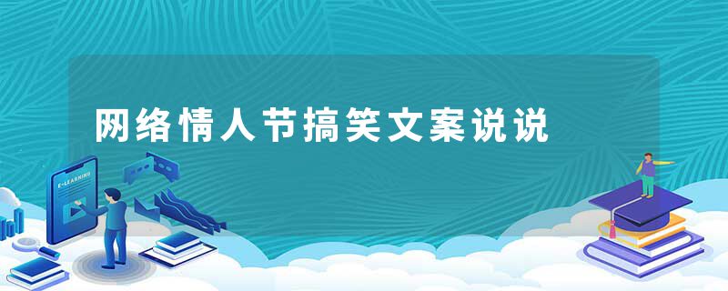 网络情人节搞笑文案说说