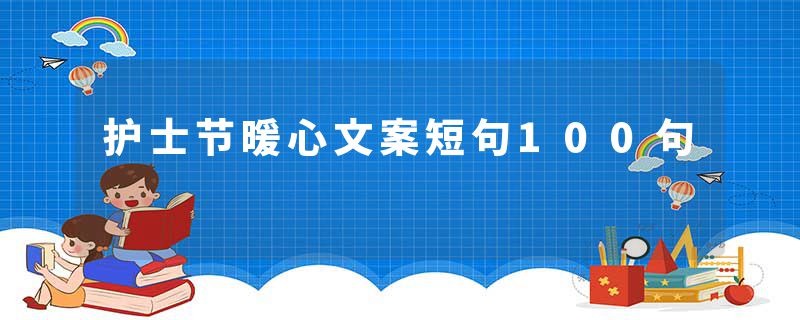护士节暖心文案短句100句