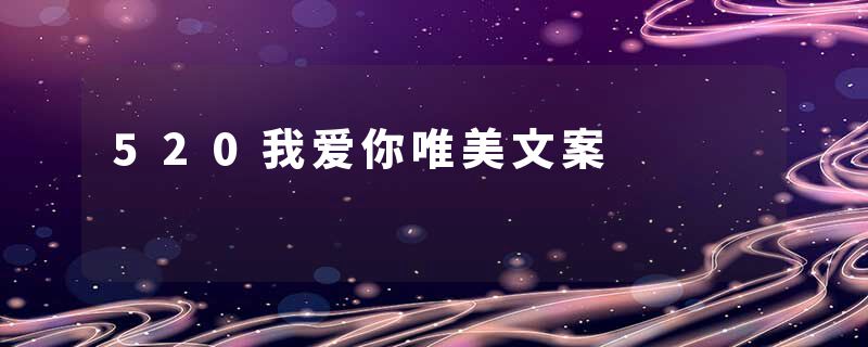 520我爱你唯美文案