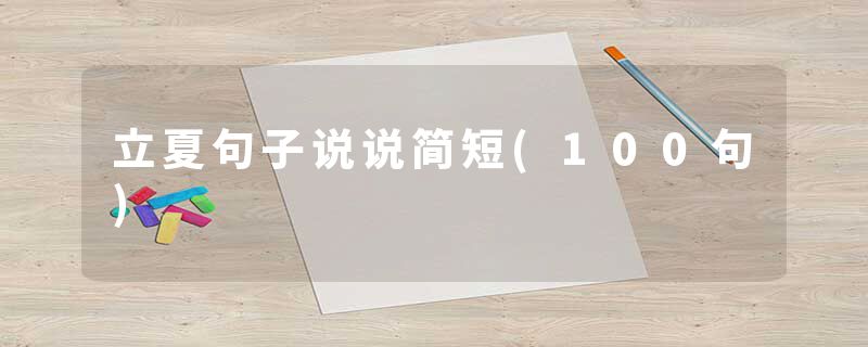 立夏句子说说简短(100句)