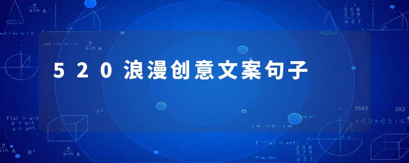 520浪漫创意文案句子