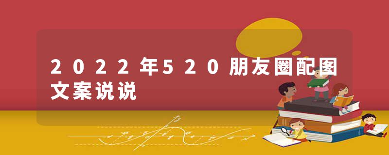 2022年520朋友圈配图文案说说