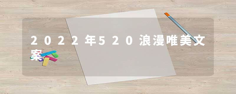 2022年520浪漫唯美文案