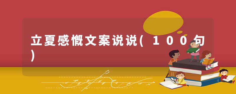 立夏感慨文案说说(100句)