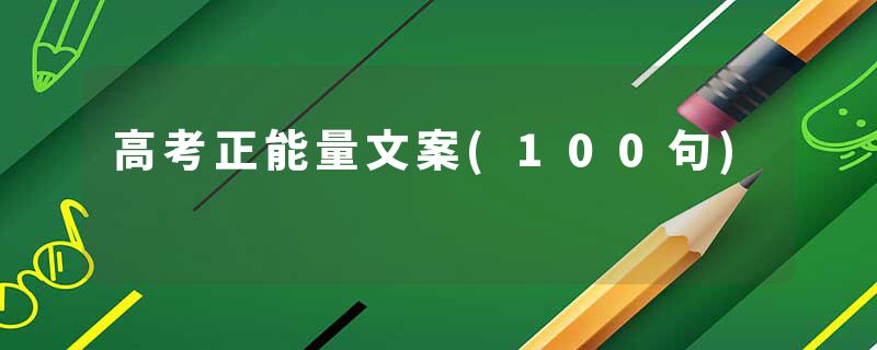 高考正能量文案(100句)