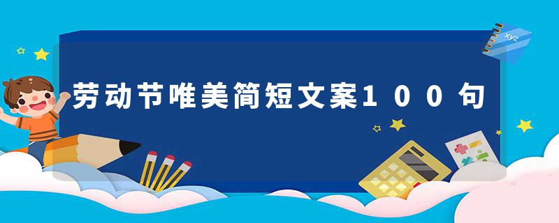 劳动节唯美简短文案100句
