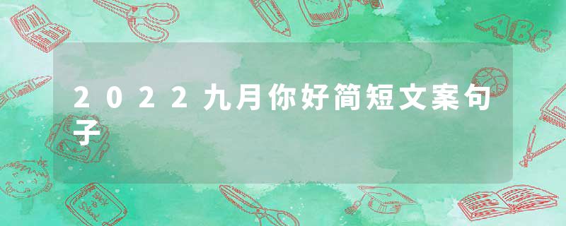 2022九月你好简短文案句子