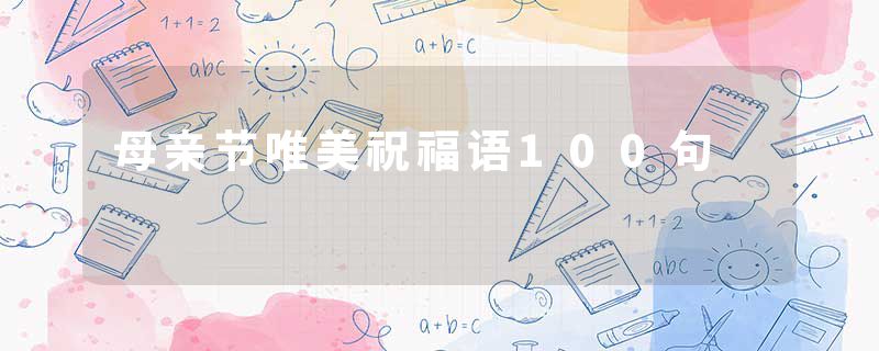 母亲节唯美祝福语100句