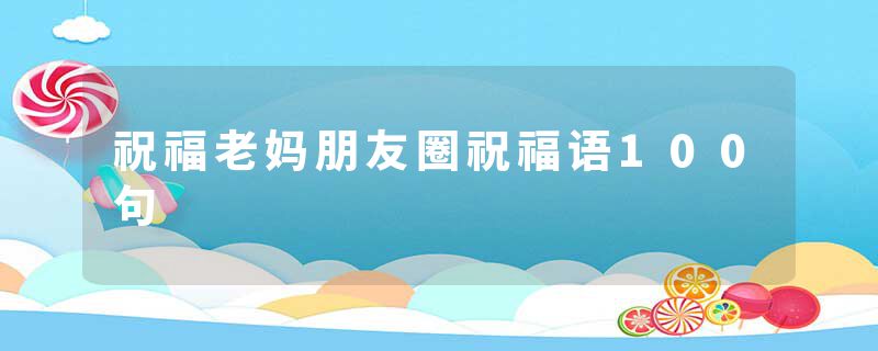 祝福老妈朋友圈祝福语100句