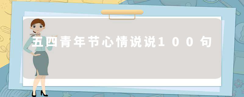 五四青年节心情说说100句
