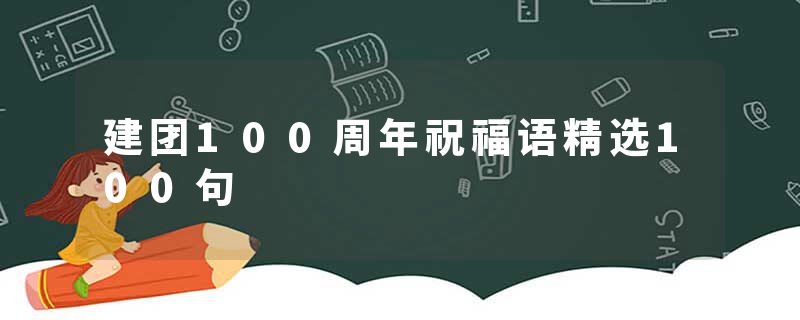 建团100周年祝福语精选100句