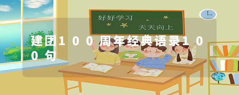 建团100周年经典语录100句