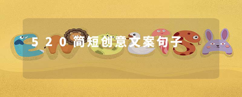 520简短创意文案句子