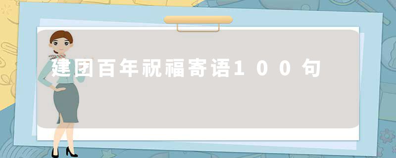 建团百年祝福寄语100句