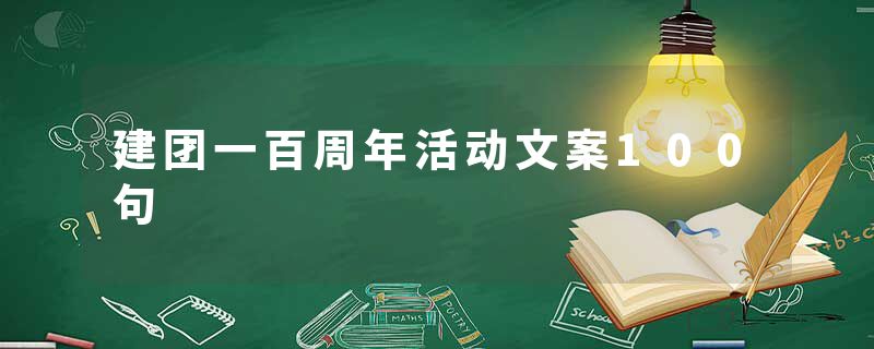建团一百周年活动文案100句