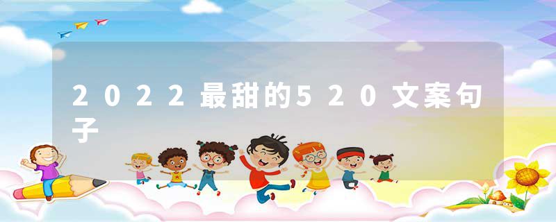 2022最甜的520文案句子