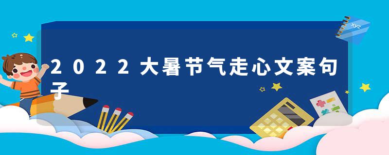 2022大暑节气走心文案句子