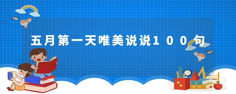 五月第一天唯美说说100句