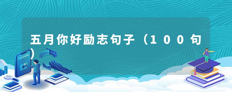 五月你好励志句子（100句）