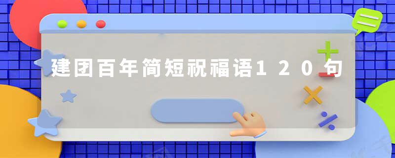 建团百年简短祝福语120句