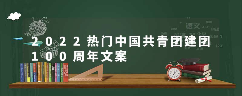 2022热门中国共青团建团100周年文案