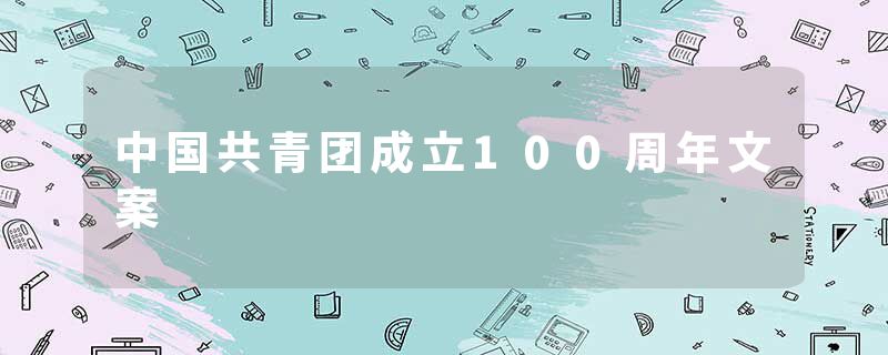 中国共青团成立100周年文案