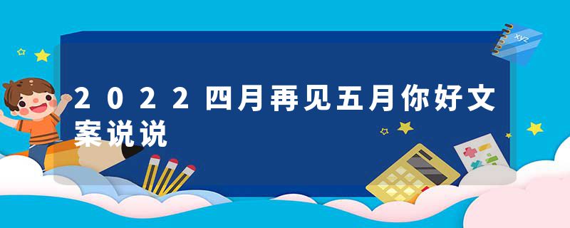 2022四月再见五月你好文案说说