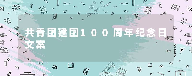 共青团建团100周年纪念日文案