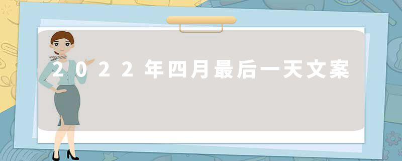 2022年四月最后一天文案