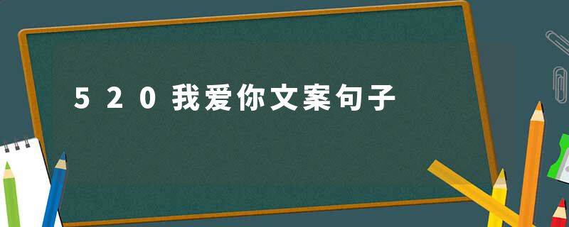 520我爱你文案句子