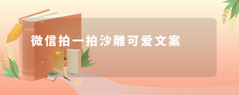 微信拍一拍沙雕可爱文案