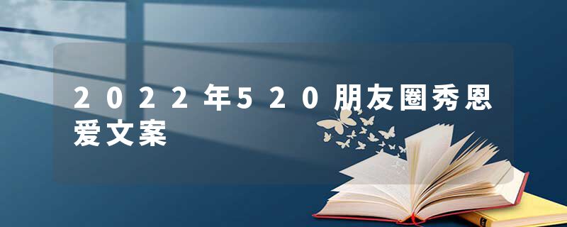 2022年520朋友圈秀恩爱文案