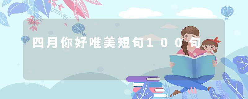 四月你好唯美短句100句