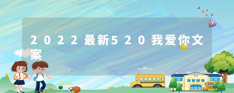 2022最新520我爱你文案