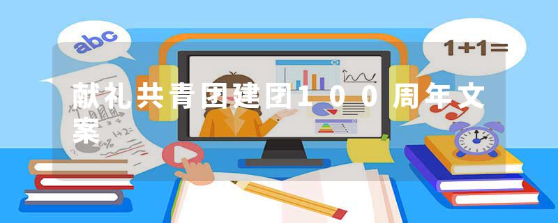 献礼共青团建团100周年文案