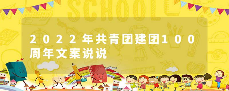 2022年共青团建团100周年文案说说