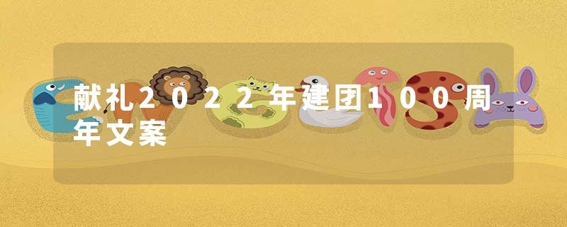 献礼2022年建团100周年文案