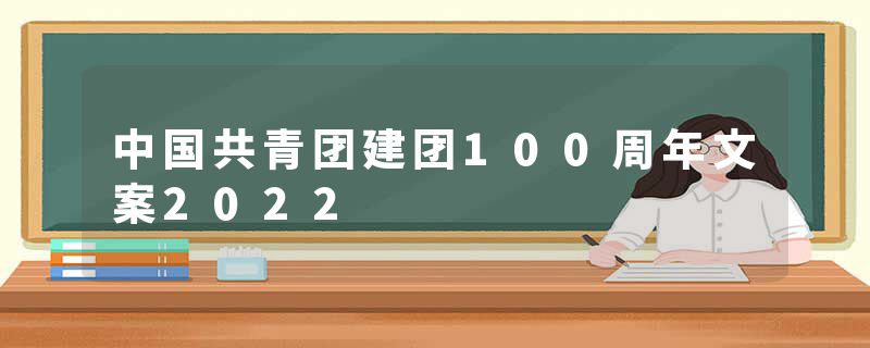 中国共青团建团100周年文案2022