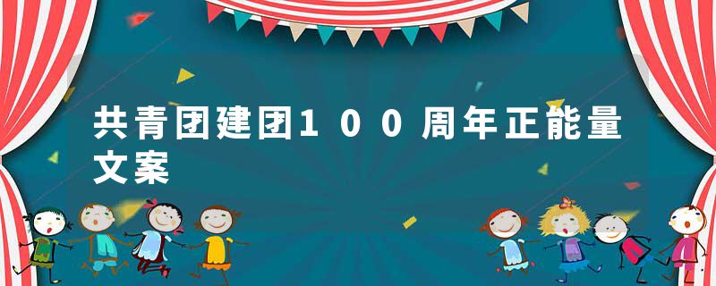 共青团建团100周年正能量文案