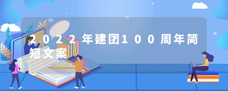 2022年建团100周年简短文案