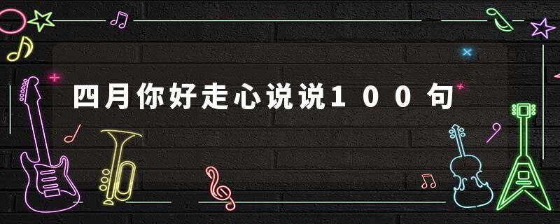 四月你好走心说说100句