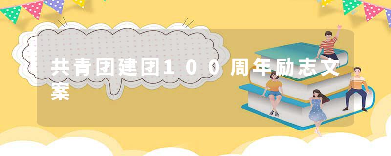 共青团建团100周年励志文案