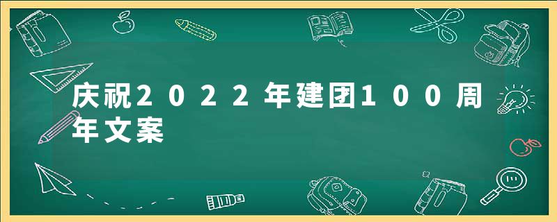 庆祝2022年建团100周年文案