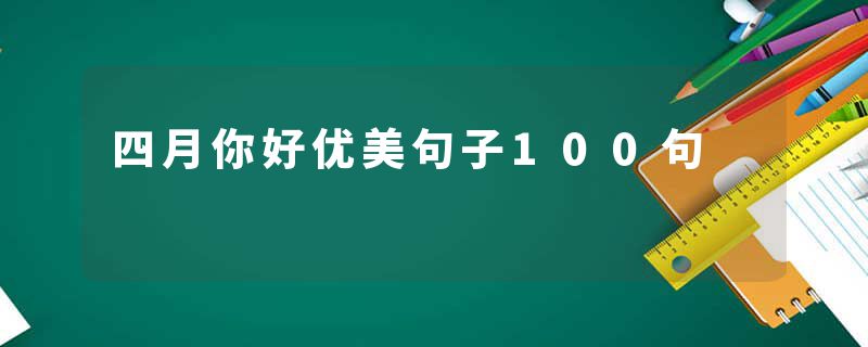 四月你好优美句子100句