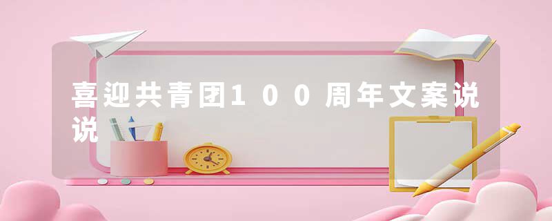 喜迎共青团100周年文案说说